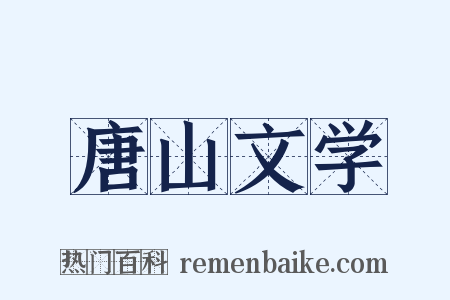 唐山文学是什么意思的图片